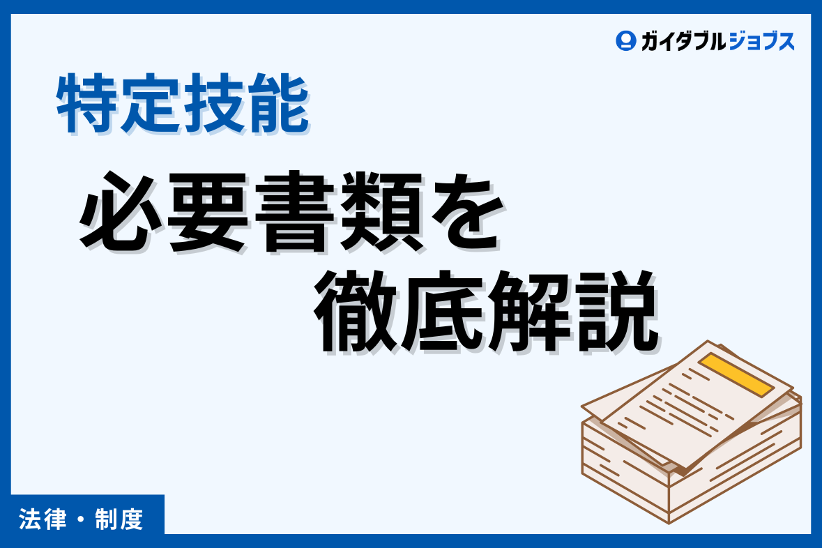 【2025年最新】特定技能の必要書類を徹底解説！